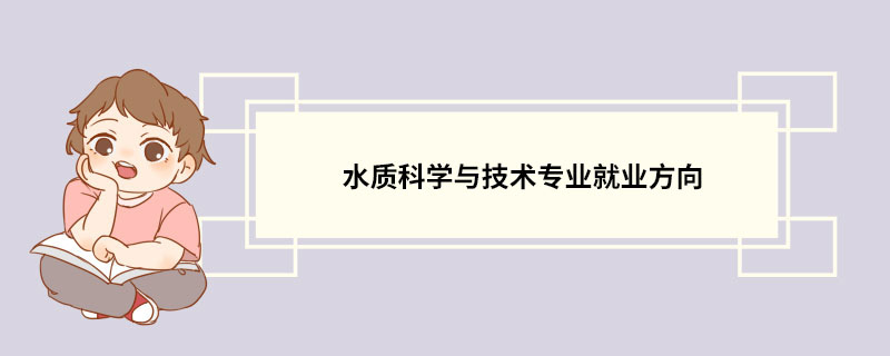 水质科学与技术专业就业方向