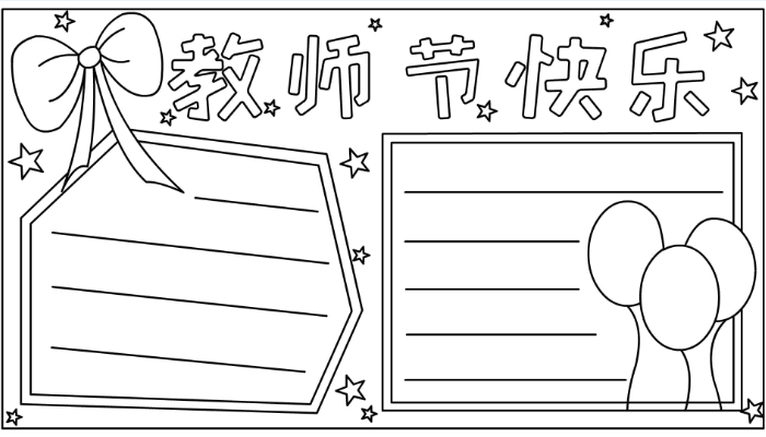 关于教师节的手抄报