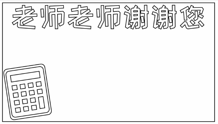 教师节手抄报好看