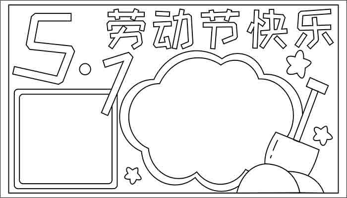 五一节手抄报内容大全手抄报卡通又可爱