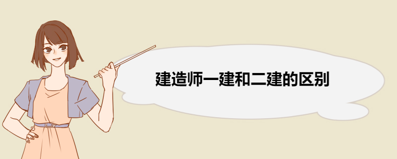 建造师一建和二建的区别 先考一建还是先考二建