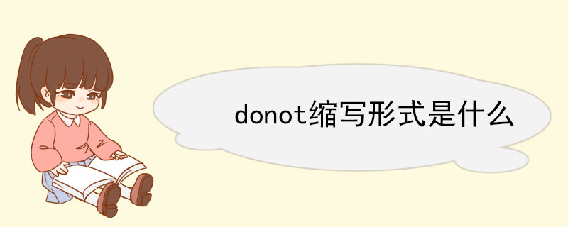 donot缩写形式是什么