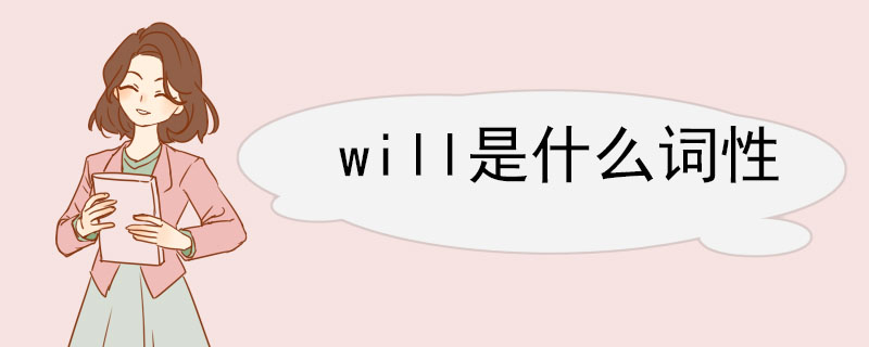 will是什么词性