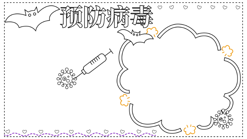 ​预防病毒手抄报内容