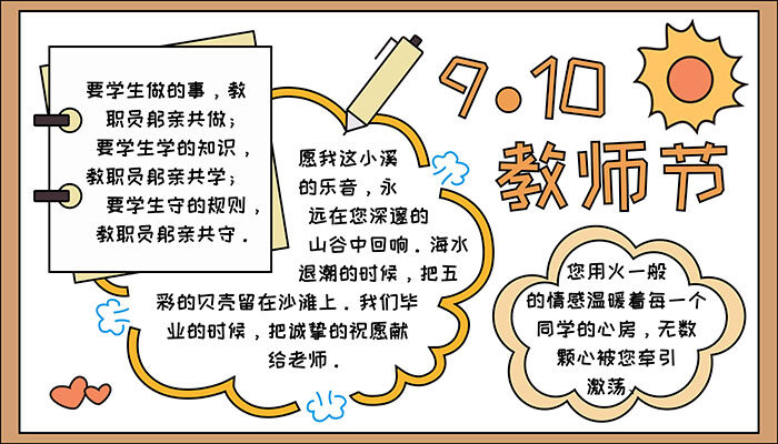 9.10教师节手抄报简单简约