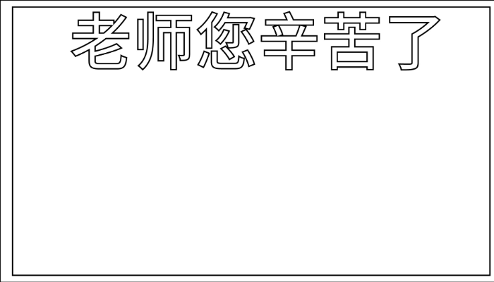 老师辛苦啦手抄报