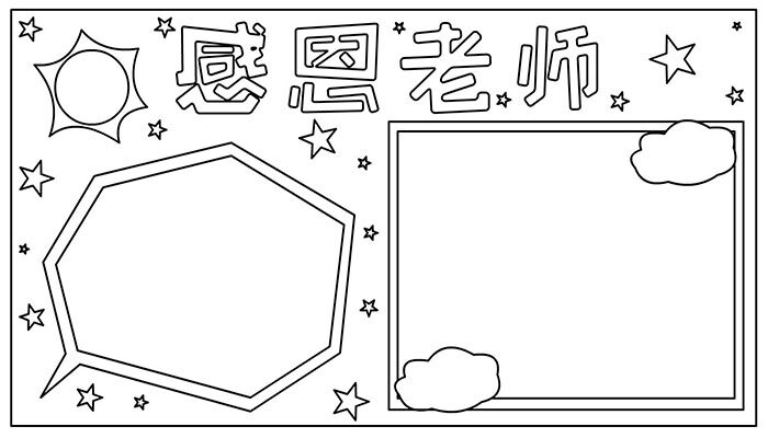 教师节手抄报简约可爱