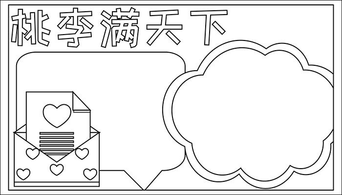 桃李满天下手抄报卡通