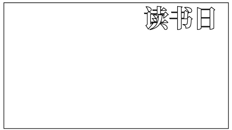 读书日手抄报简单又漂亮