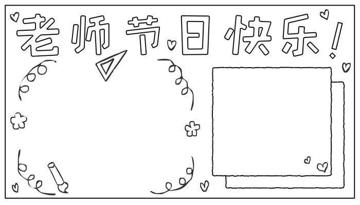 老师节日快乐手抄报卡通好看