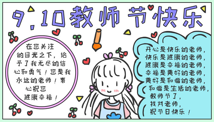 教师节快乐手抄报卡通可爱