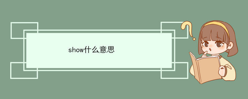 show什么意思