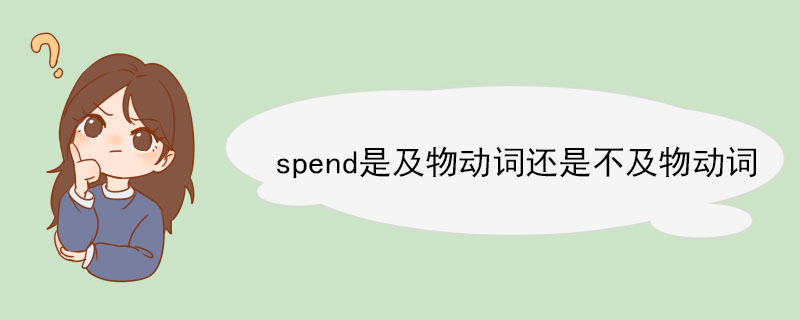 spend是及物动词还是不及物动词