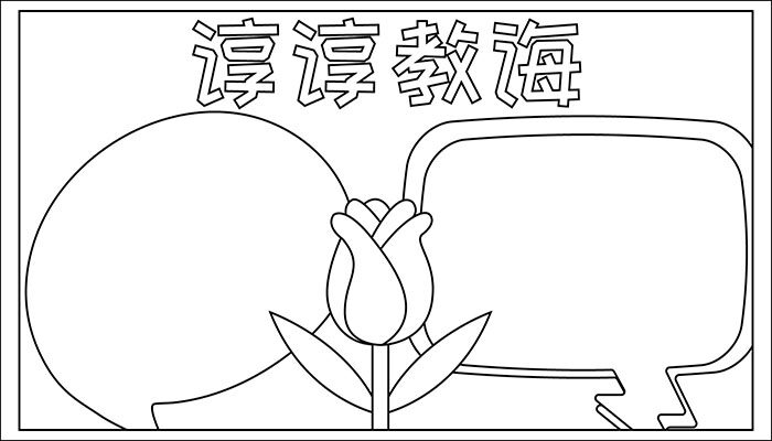 师恩难忘手抄报漂亮又可爱