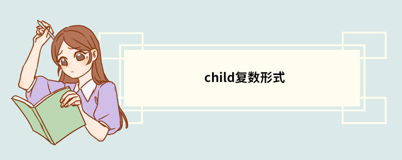 child复数形式