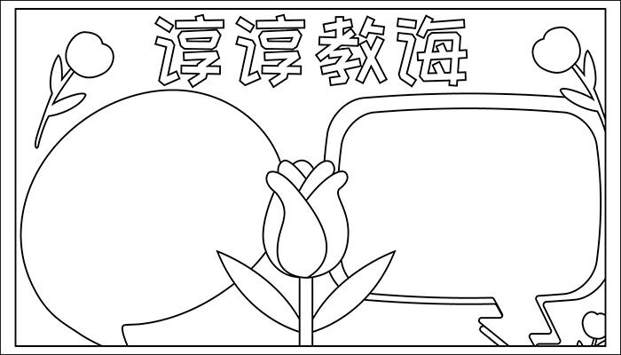 师恩难忘手抄报漂亮又可爱