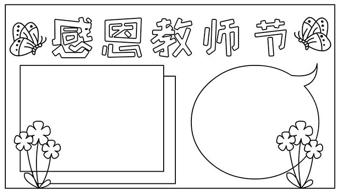 教师节手抄报简单大气