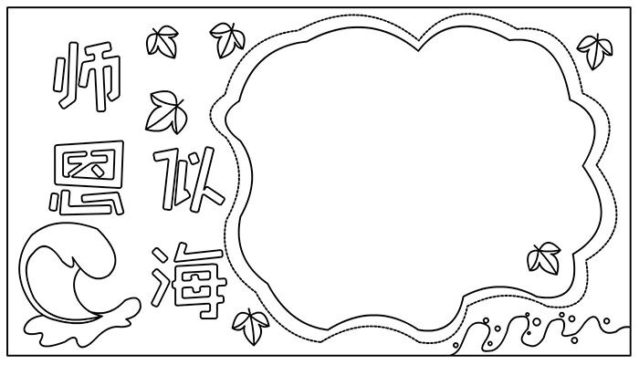 教师节手抄报卡通又漂亮