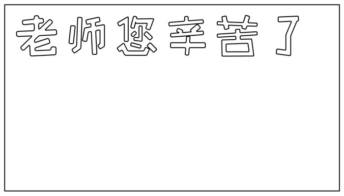 老师您辛苦了手抄报卡通好看