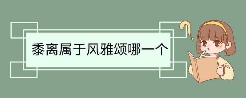 黍离属于风雅颂哪一个