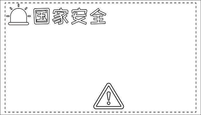 国家安全手抄报简约卡通