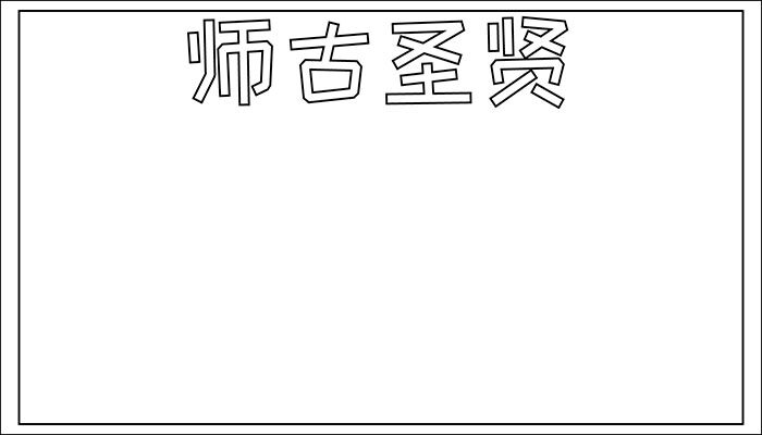 感恩教师节手抄报简单简约