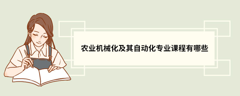 农业机械化及其自动化专业课程有哪些