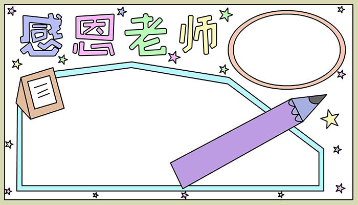 教师节手抄报有趣简约