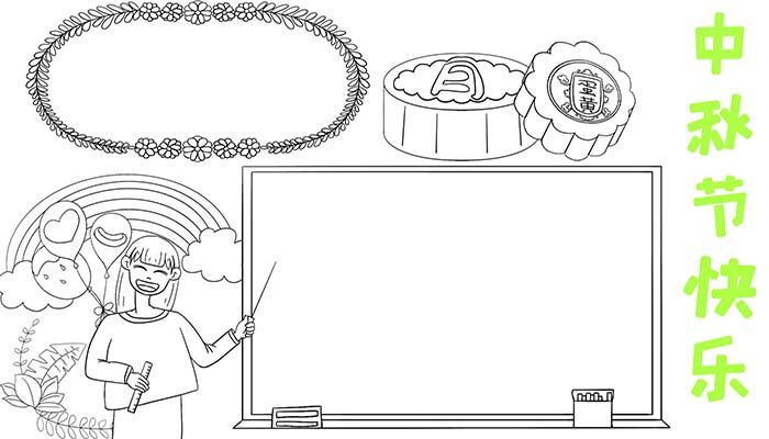 中秋节快乐手抄报简单