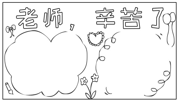 教师节手抄报卡通简单好看