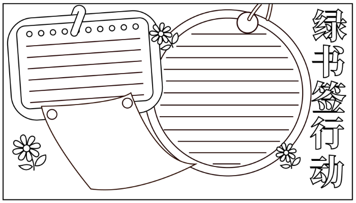 绿书签行动手抄报