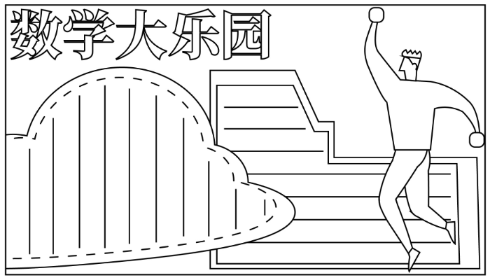 数学手抄报一等奖