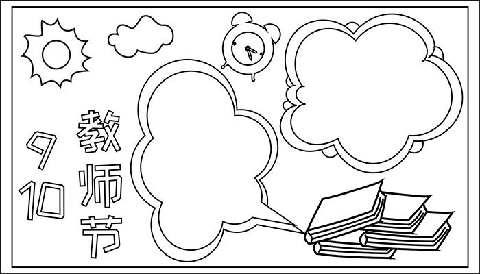 9.10教师节手抄报漂亮又美丽