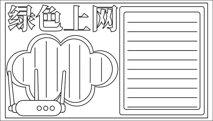 绿色上网手抄报简单可爱