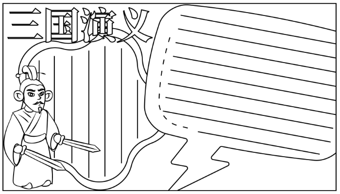 三国演义手抄报图片大全