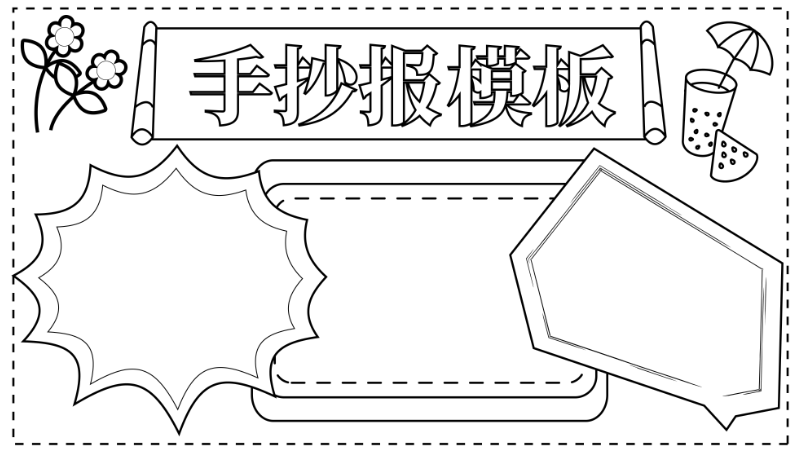 手抄报模板