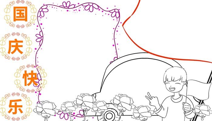 国庆快乐手抄报漂亮易上手