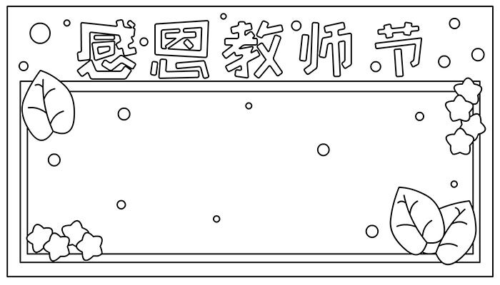 教师节手抄报有趣又简约