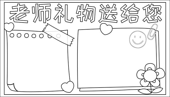 献给老师的礼物手抄报简单好看