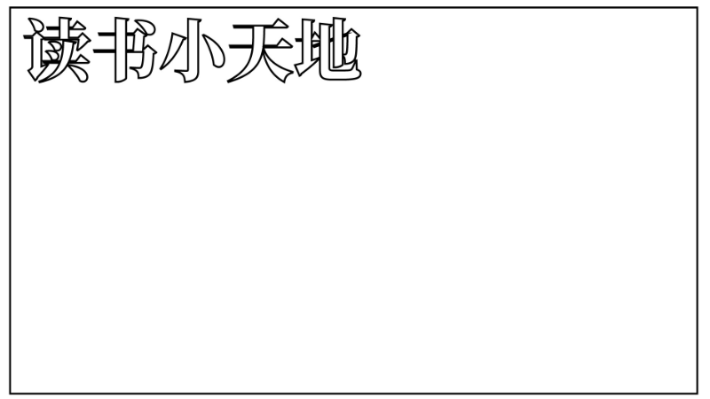 世界读书日的手抄报简单又漂亮