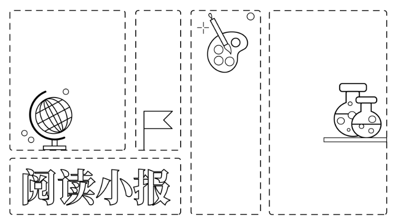 ​阅读手抄报简单又漂亮