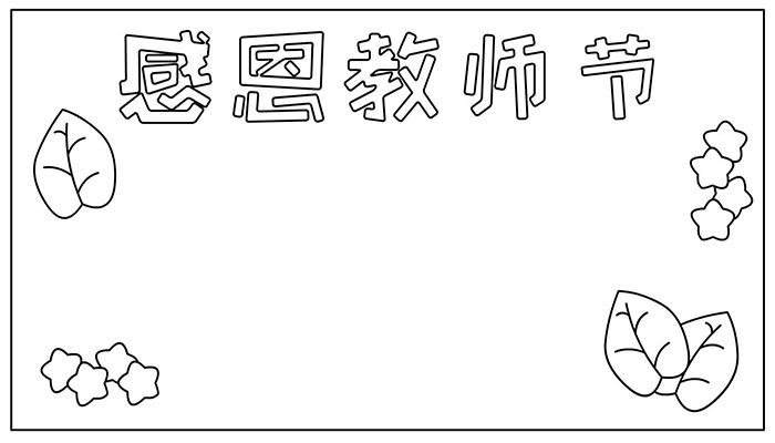 教师节手抄报有趣又简约