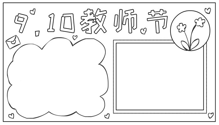 教师节手抄报卡通简单可爱