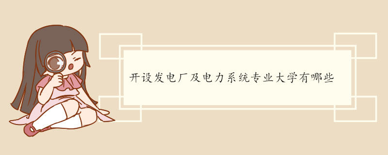 开设发电厂及电力系统专业大学有哪些