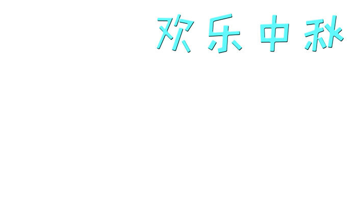 欢度中秋手抄报好看