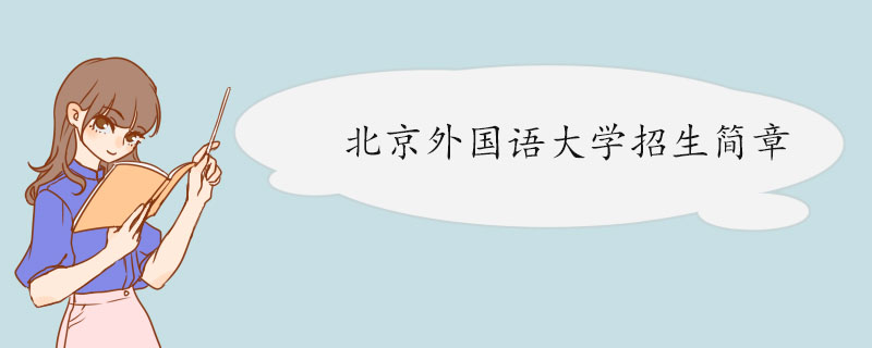 北京外国语大学2022年高校专项招生简章