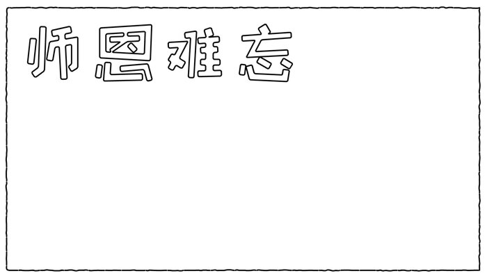 师恩难忘手抄报卡通可爱