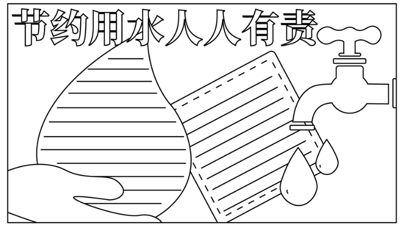 ​节水手抄报简单又漂亮