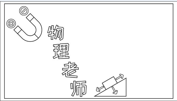 物理老师手抄报