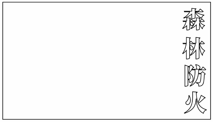 森林防火手抄报简单又漂亮